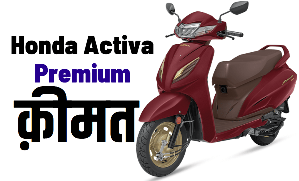 Honda Activa Premium Price
