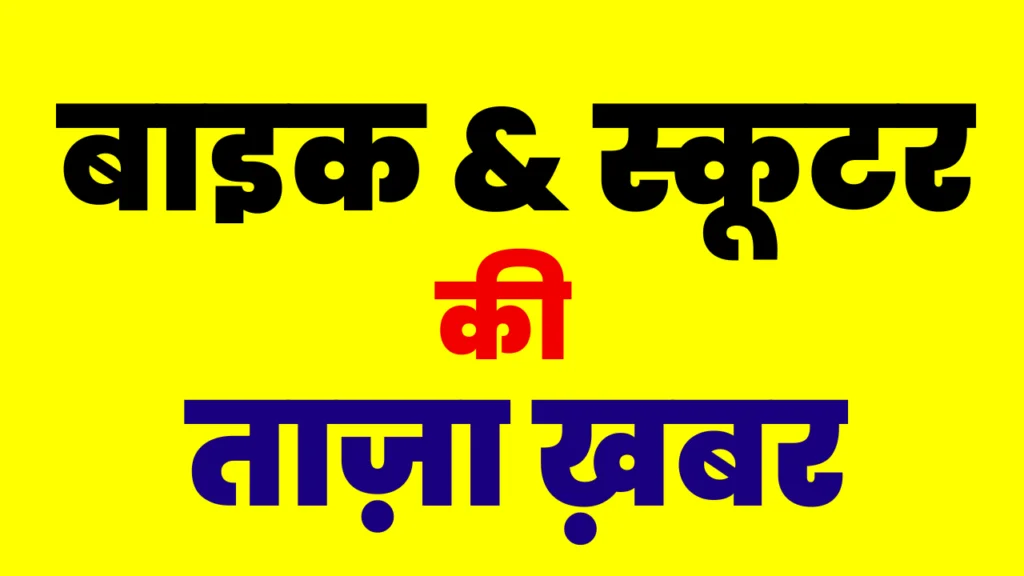 Latest Bikes News Hindi By Fastwale