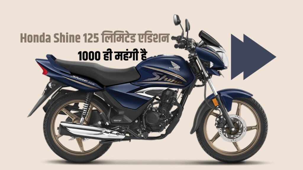 Shine 125 Limited Edition