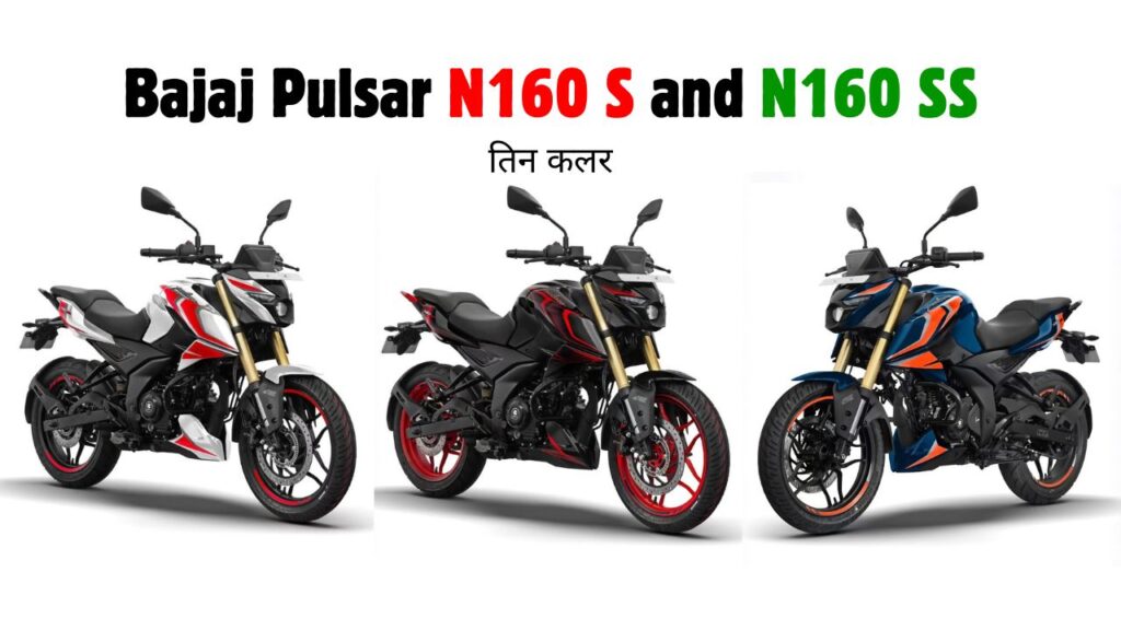 Bajaj Pulsar N160 S and N160 SS colours